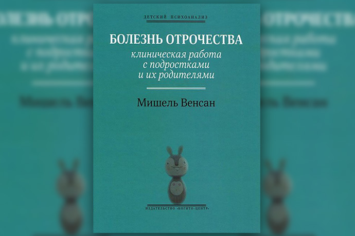 М. Венсан «Болезнь отрочества. Клиническая работа с подростками и их родителями»