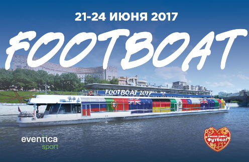 Eventica Sport приглашает на лайнер FootBoat!