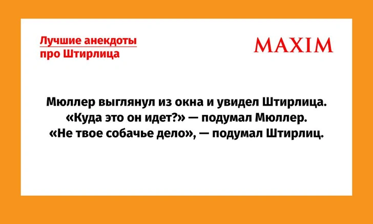 Лучшие анекдоты про Штирлица — новые и те, что мы пропустили