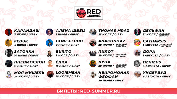 Фото №1 - Летом 2021 года серия концертов RED Summer состоится сразу на двух площадках