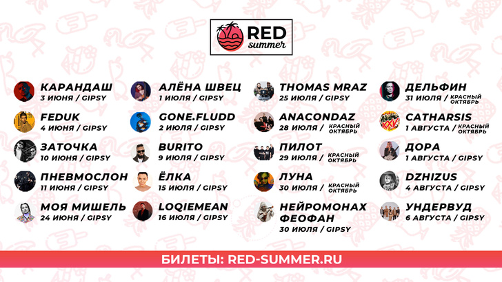 Летом 2021 года серия концертов RED Summer состоится сразу на двух площадках
