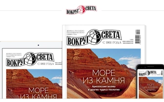 Новый номер «Вокруг света» уже в продаже!