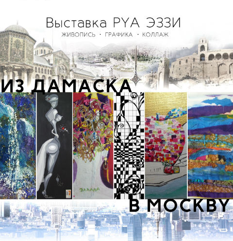Сирийская художница Руа Эззи представляет выставку «Из Дамаска в Москву» | Источник: Пресс-служба