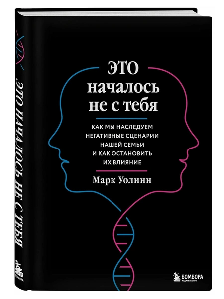 Марк Уолинн. «Это началось не с тебя: Как мы наследуем негативные сценарии нашей семьи и как остановить их влияние»