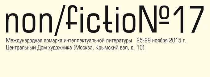 Международная ярмарка интеллектуальной литературы non/fiction