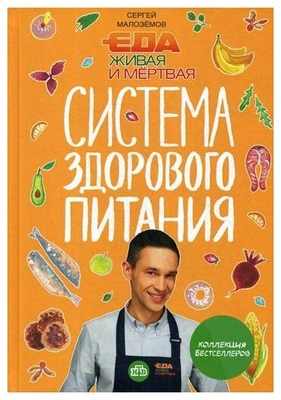 Малоземов С.А. «Еда живая и мертвая. Система здорового питания Сергея Малоземова»