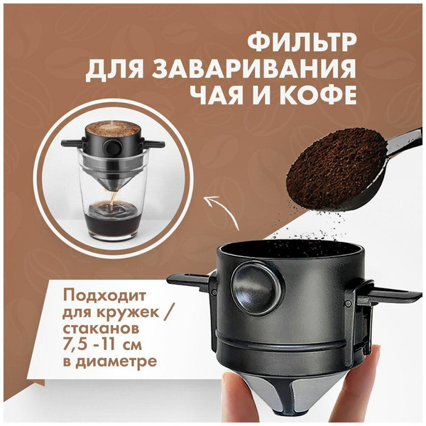 Фильтр для заваривания кофе в чашке многоразовый портативный