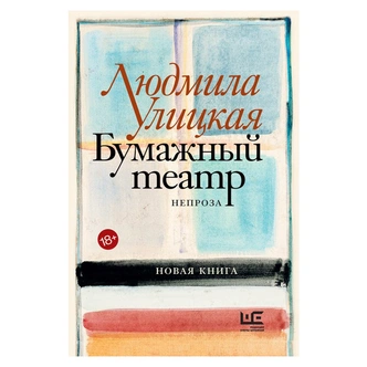 Людмила Улицкая. «Бумажный театр: непроза»