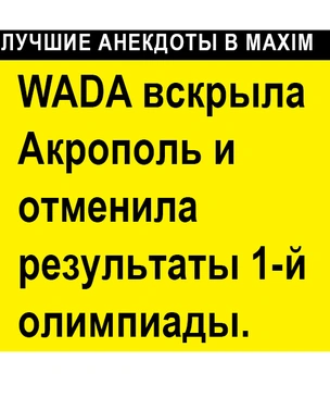 Лучшие анекдоты про Олимпиаду