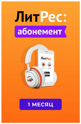 ЛитРес Абонемент
