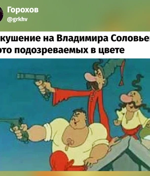 Много шуток и мемов про покушение на Владимира Соловьева