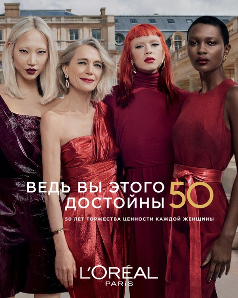 «Ведь вы этого достойны!»: L'Oreal Paris отмечает 50 лет «женской ценности»