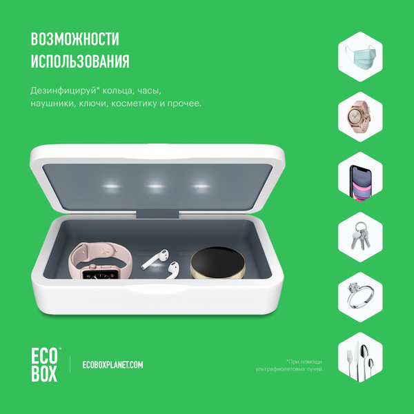 EcoBox: гаджеты для дезинфекции твоего айфона (и не только)