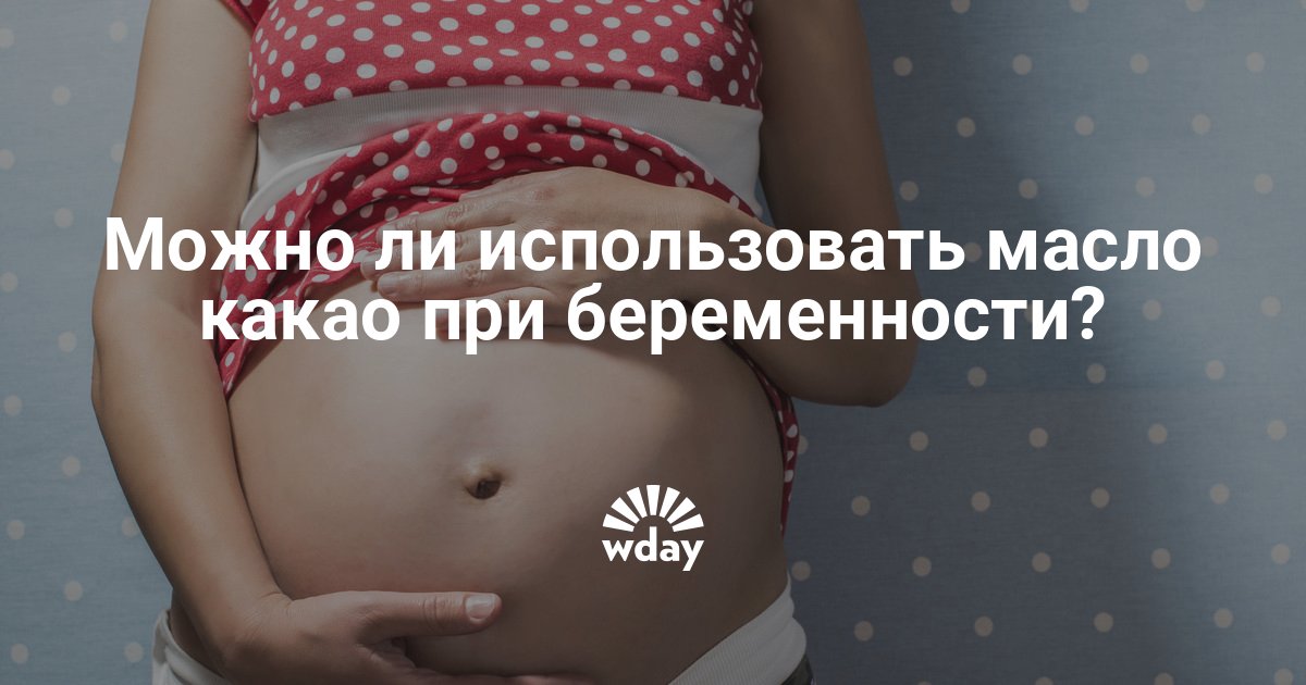 Масло какао от растяжек при беременности | theDay