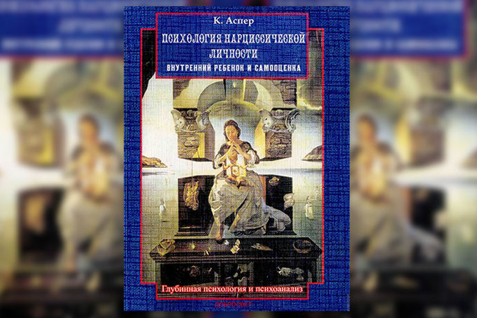 К. Аспер «Психология нарциссической личности»