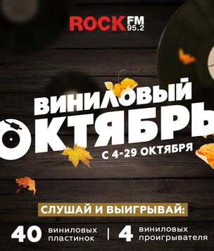 Виниловый октябрь на ROCK FM 95.2