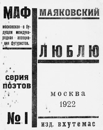 Николай Купреянов (предположительно). Обложка к поэме В.В. Маяковского «Люблю». Издательство ВХУТЕМАСа, 1922.