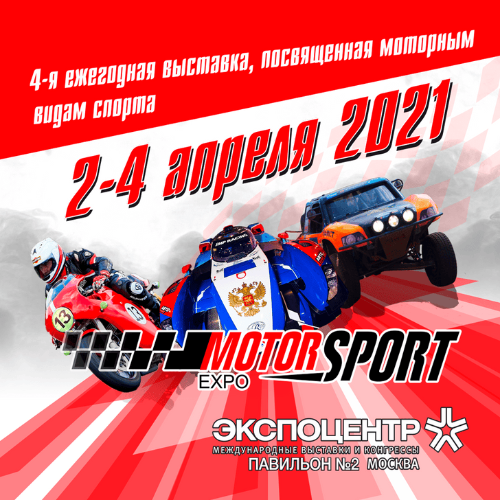 Фото №1 - Главная гоночная выставка России Motorsport Expo 2021 уже здесь!