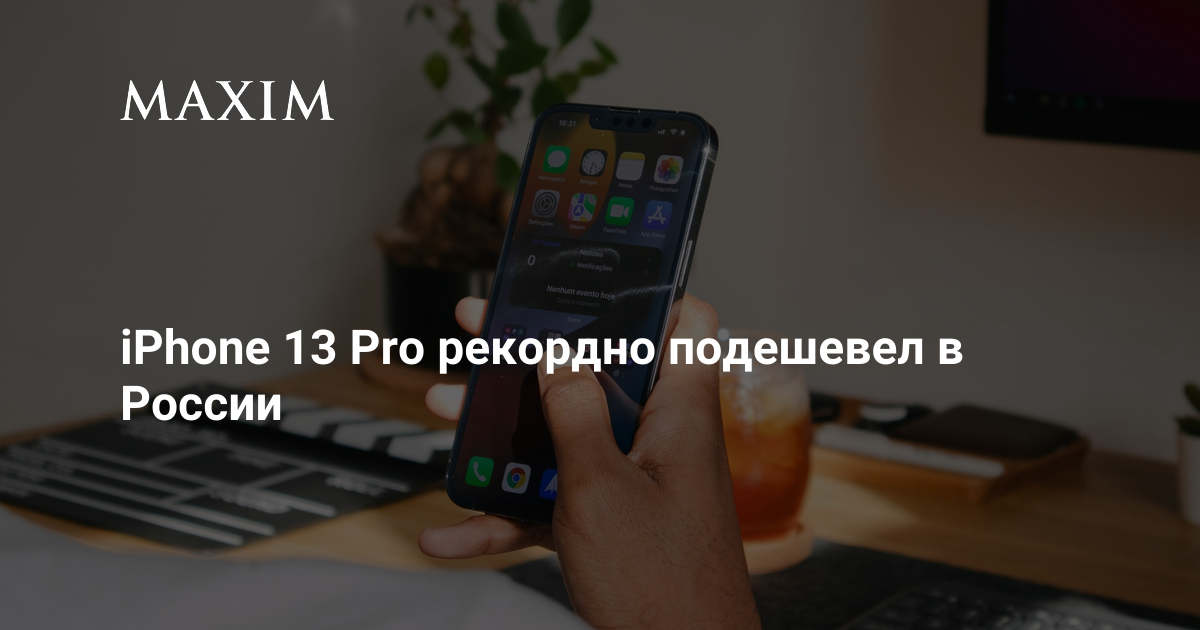 iPhone 13 Pro рекордно подешевел в России | MAXIM