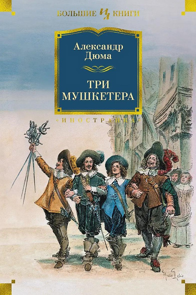 Книга «Три мушкетера» • Дюма А.