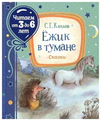 Ежик в тумане