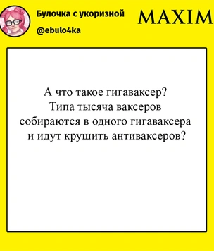 А ты случаем не гигаваксер? Пополни свой словарный словарь вместе с MAXIM