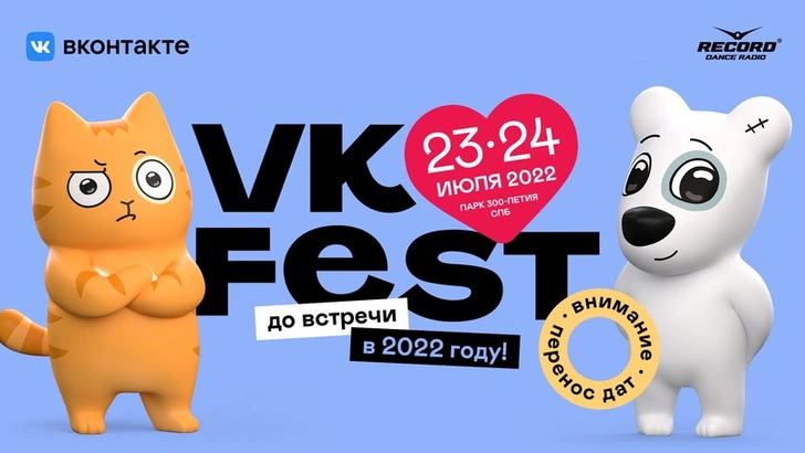 VK Fest в этом году все-таки не состоится 😭