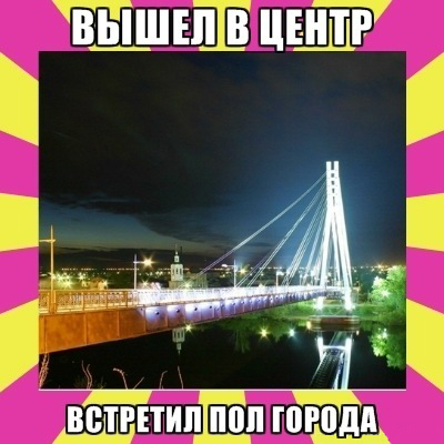 Мост влюбленных мемы о Тюмени
