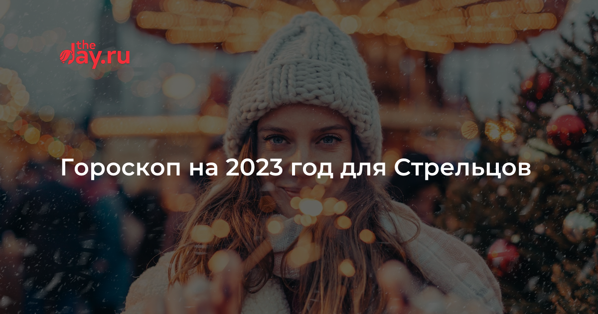 что ждет стрельца в 2023 году