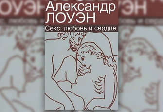 А. Лоуэн «Секс, любовь и сердце»