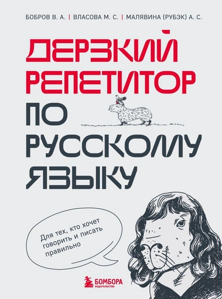 Дерзкий репетитор по русскому языку. Для тех, кто хочет говорить и писать правильно 