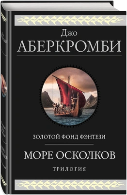 Джо Аберкромби. Море Осколков. Трилогия