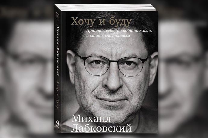 «Хочу и буду»: фрагменты из книги Михаила Лабковского