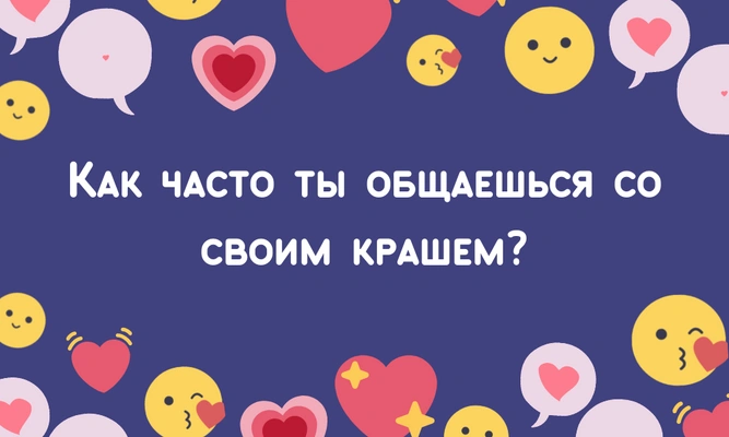 [тест] Твой новый краш — это любовь или просто увлечение?