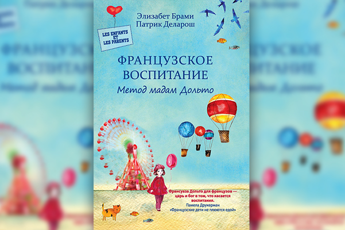 Французское воспитание. Метод мадам Дольто