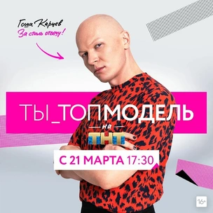 «Моделью может стать любой человек»: интервью с ведущим проекта «ТЫ_Топ-модель на ТНТ» Гошей Карцевым