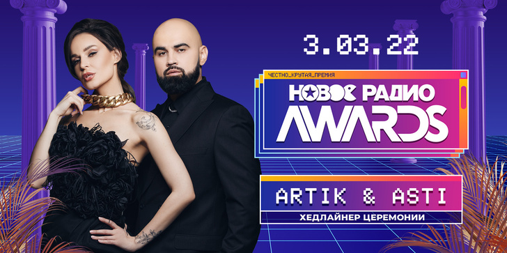 Группа Artik & Asti в новом составе станет хедлайнером премии «Новое Радио AWARDS»
