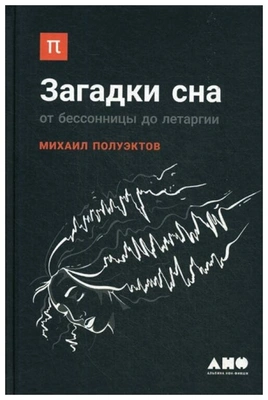 Полуэктов М. «Загадки сна: От бессонницы до летаргии»