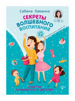 Ламанна Сабина «Секреты волшебного воспитания. Счастье начинается в детстве»