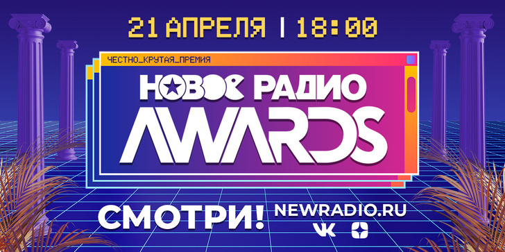 Победителей музыкальной премии «Новое Радио AWARDS» объявят в прямом эфире