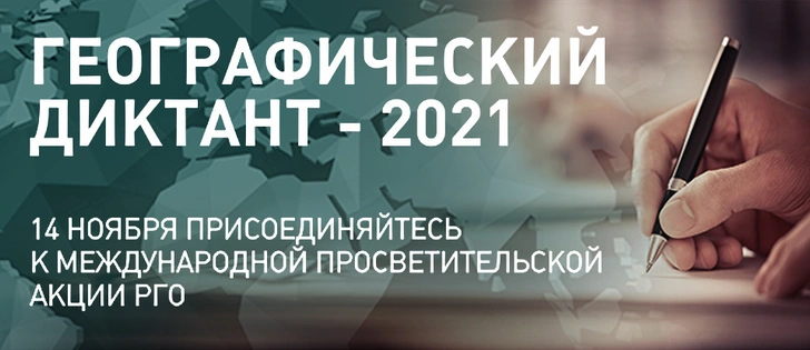 Географический диктант — 2021 пройдет с 14 по 24 ноября