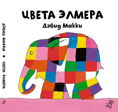 Слон Элмер: маленькие книжки для маленьких