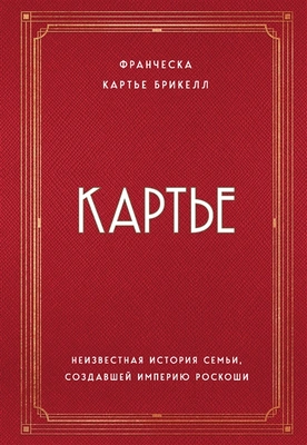 Картье. Неизвестная история семьи, создавшей империю роскоши