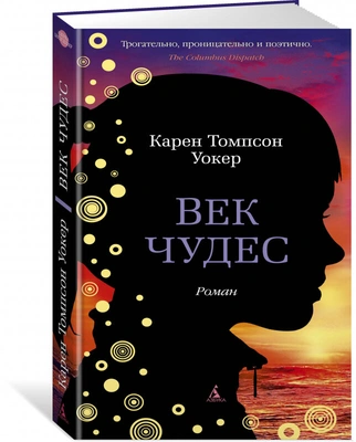 «Век чудес», Карен Уокер