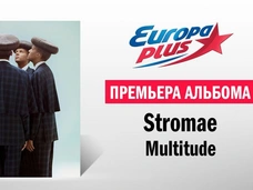Премьера нового альбома Stromae на «Европе Плюс»