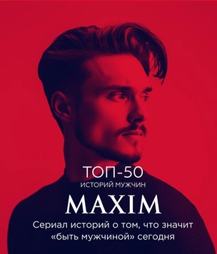 Грандиозный проект «Топ-50 историй мужчин MAXIM» набирает обороты! Начинаем новый месяц