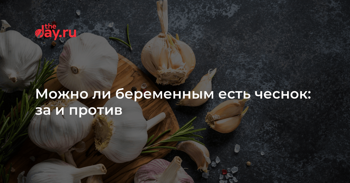 Чеснок полезен чем полезен. Чеснок при беременности 1 триместр. Чем полезен чеснок. От чего полезен чеснок. Чем полезен лук.