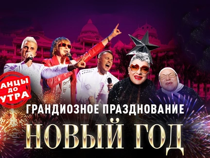 Грандиозный Новый год в Дубае с Веркой Сердючкой и «Иванушками»