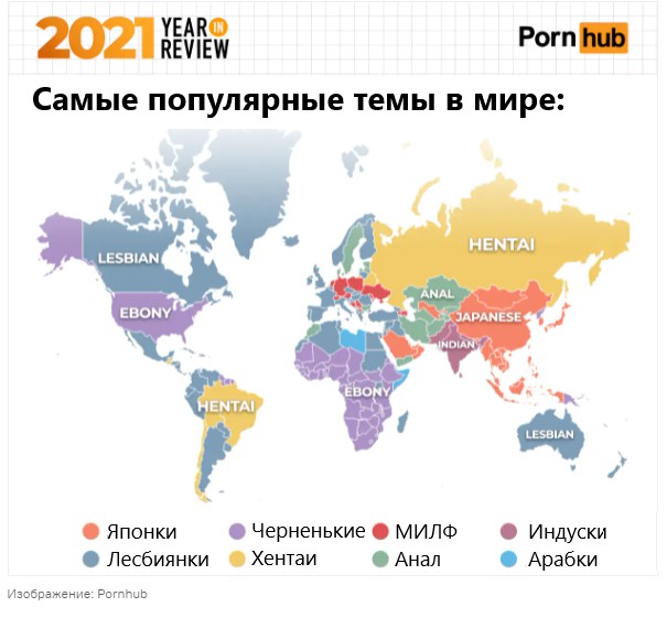 PornHub подвел итоги года: что смотрят в России и во всем мире?