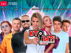 Узнай, «Кто ты?!» — на IVI.RU